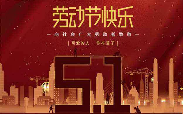 华体·网站在线登入官网-华体(中国)祝大家劳动节快乐！