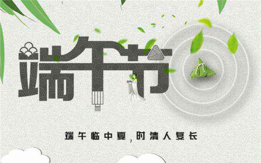 华体·网站在线登入官网-华体(中国)祝大家端午节安康！