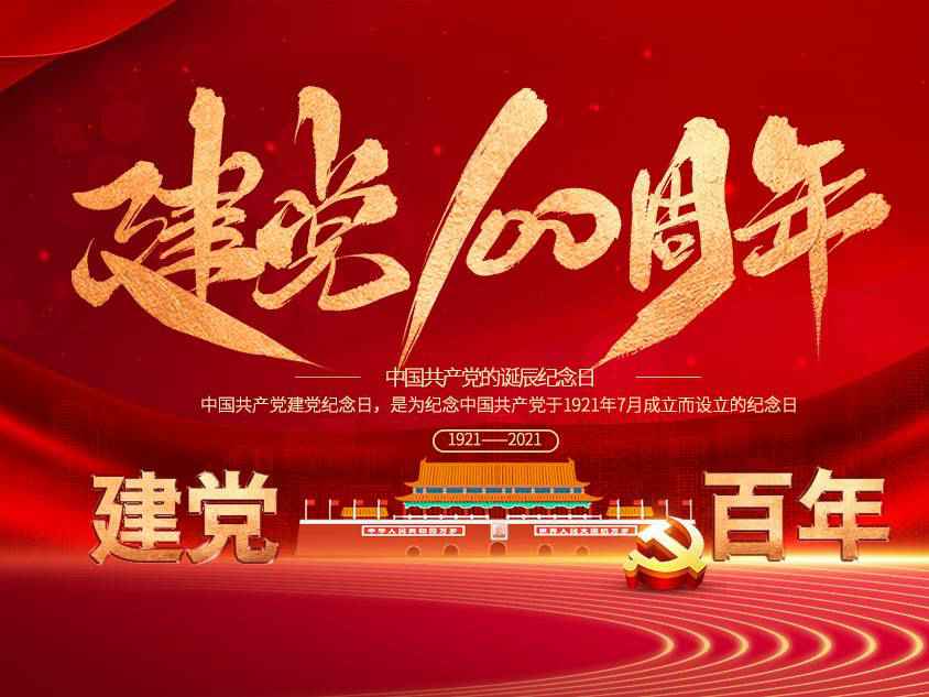 华体·网站在线登入官网-华体(中国)庆祝中国共产党建党100周年 华体·网站在线登入官网-华体(中国)庆祝中国共产党建党100周年
